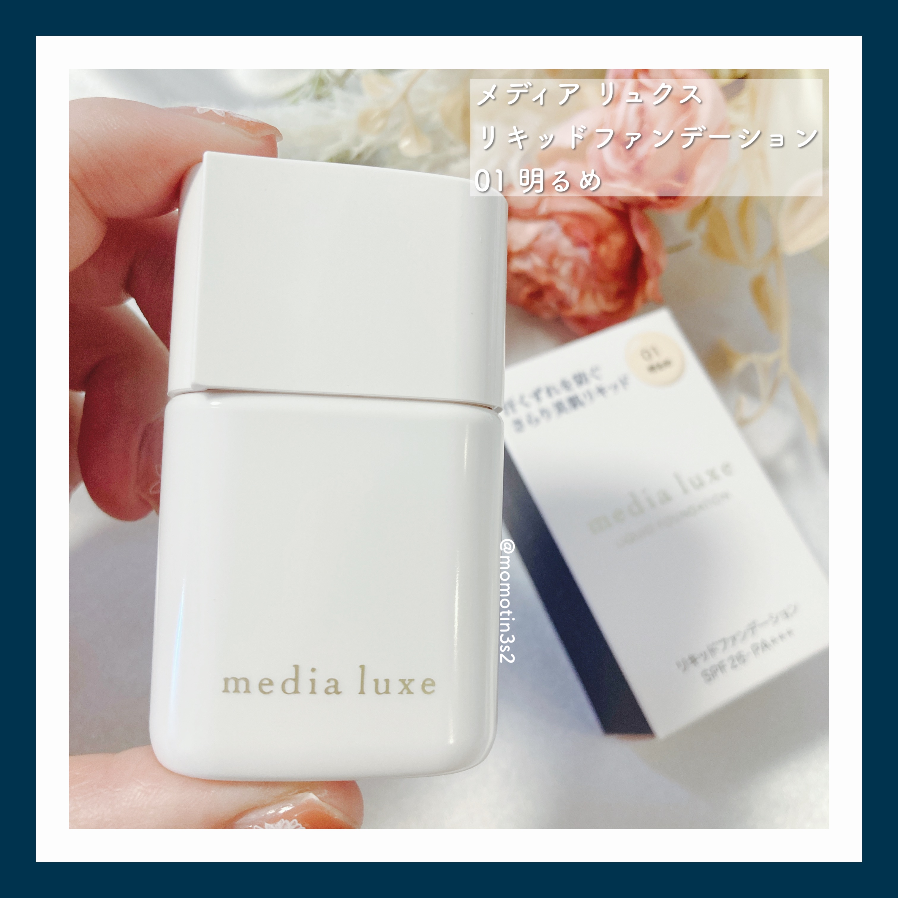 リキッドファンデーション 01 明るめ/media luxe/リキッドファンデーションを使ったクチコミ（1枚目）