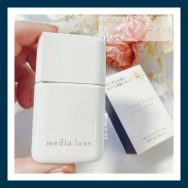 リキッドファンデーション 01 明るめ/media luxe/リキッドファンデーションを使ったクチコミ（1枚目）