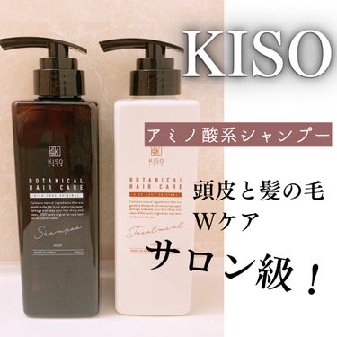 ボタニカルヘアケアシャンプー モイスト／トリートメント モイスト/KISO/シャンプー・コンディショナーを使ったクチコミ（1枚目）