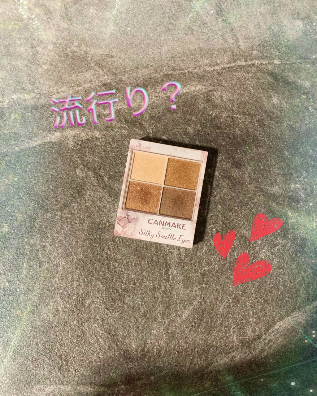 シルキースフレアイズ/キャンメイク/アイシャドウパレットを使ったクチコミ(1枚目)