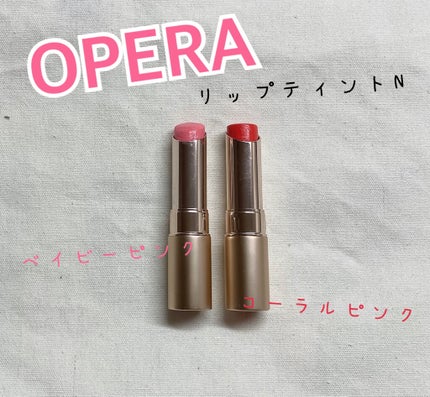 オペラ リップティント N/OPERA/リップティントを使ったクチコミ(1枚目)
