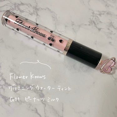 グリスニングウォータリングティント G01 ピーナッツミルク	/FlowerKnows/口紅の画像