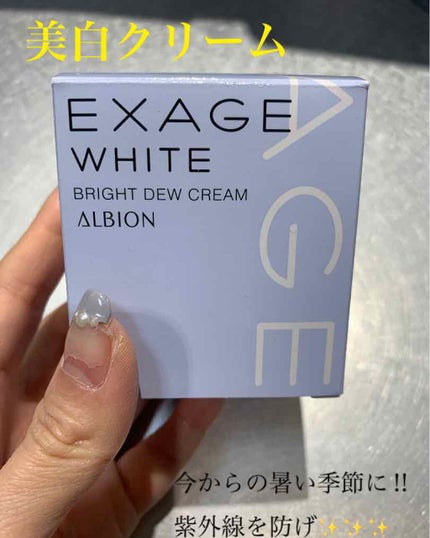 エクサージュホワイト ブライトデュウ クリーム/ALBION/フェイスクリームを使ったクチコミ(1枚目)