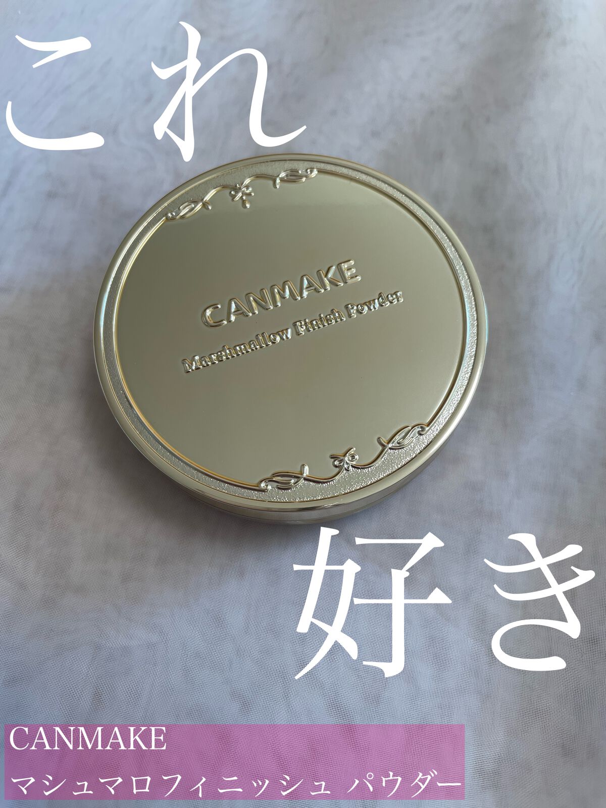 マシュマロフィニッシュパウダー/キャンメイク/プレストパウダーを使ったクチコミ(1枚目)