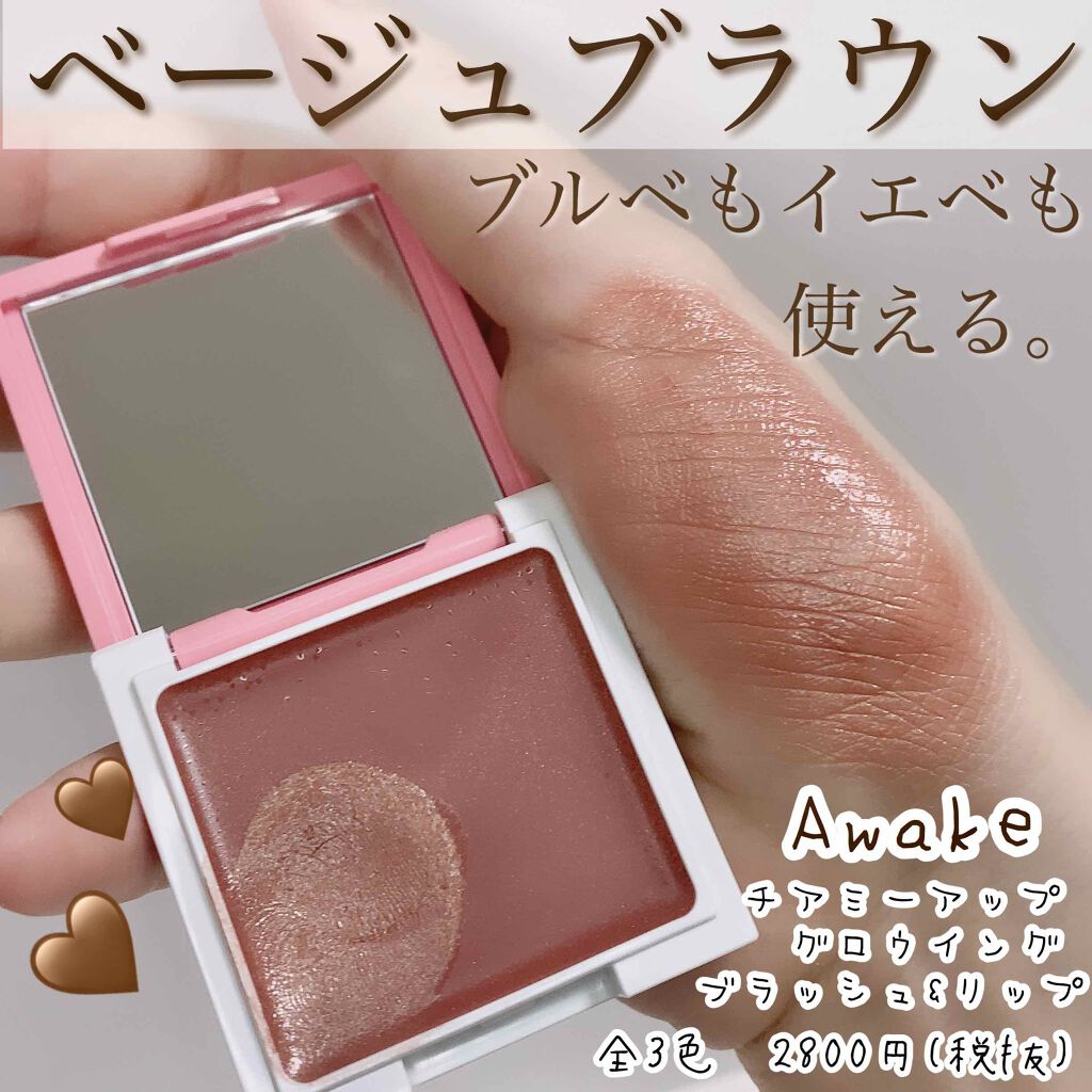 チアミーアップ グロウイング ブラッシュ＆リップ 02 cinnamon beige/Awake/口紅を使ったクチコミ（1枚目）