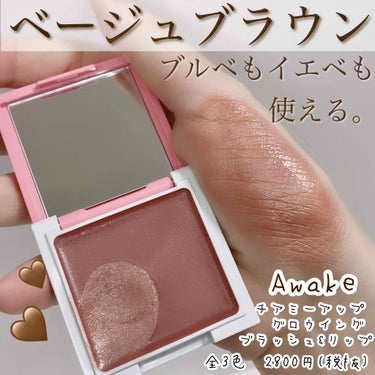 チアミーアップ グロウイング ブラッシュ＆リップ 02 cinnamon beige/Awake/口紅を使ったクチコミ（1枚目）