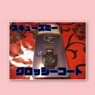 【スキューズミー グロッシーコート ネイビーグレー】990円



やっぱりお気に入りのネイルポリッシュです！
限定色のネイビーグレーのカラーが可愛い🫶



速乾かつこれ1本でネイル完成✨️



ト