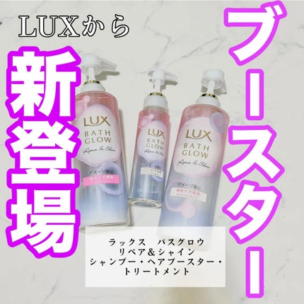 バスグロウ リペア&シャイン シャンプー / トリートメント/LUX/市販シャンプーを使ったクチコミ(1枚目)