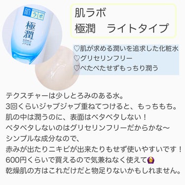 肌ラボ 極潤 ヒアルロン液 ライトタイプのクチコミ「ニキビが出来やすい人試してみて！
ペタペタせずもっちり潤う化粧水です🥰

──────────.....」（2枚目）