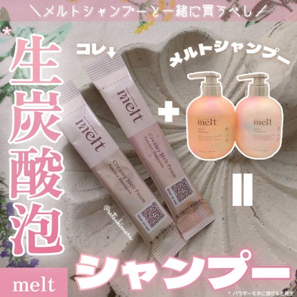 メルト クリーミーメルトフォーム/melt/市販シャンプーを使ったクチコミ(1枚目)