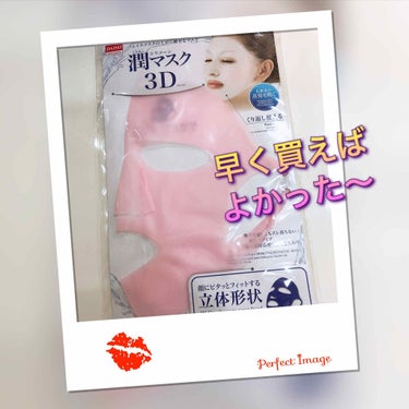 シリコーン潤マスク 3D/DAISO/その他スキンケアグッズを使ったクチコミ（1枚目）