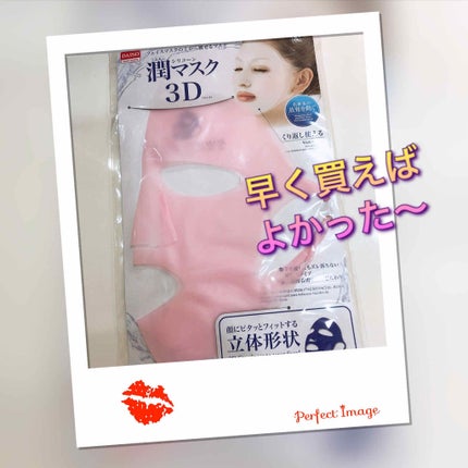 シリコーン潤マスク 3D/DAISO/その他スキンケアグッズを使ったクチコミ(1枚目)