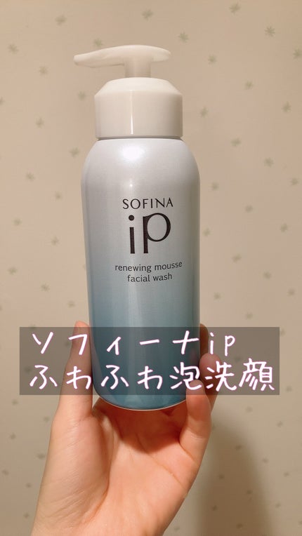 ソフィーナ iP リニュー ムース ウォッシュ/SOFINA iP/洗顔フォームを使ったクチコミ(1枚目)