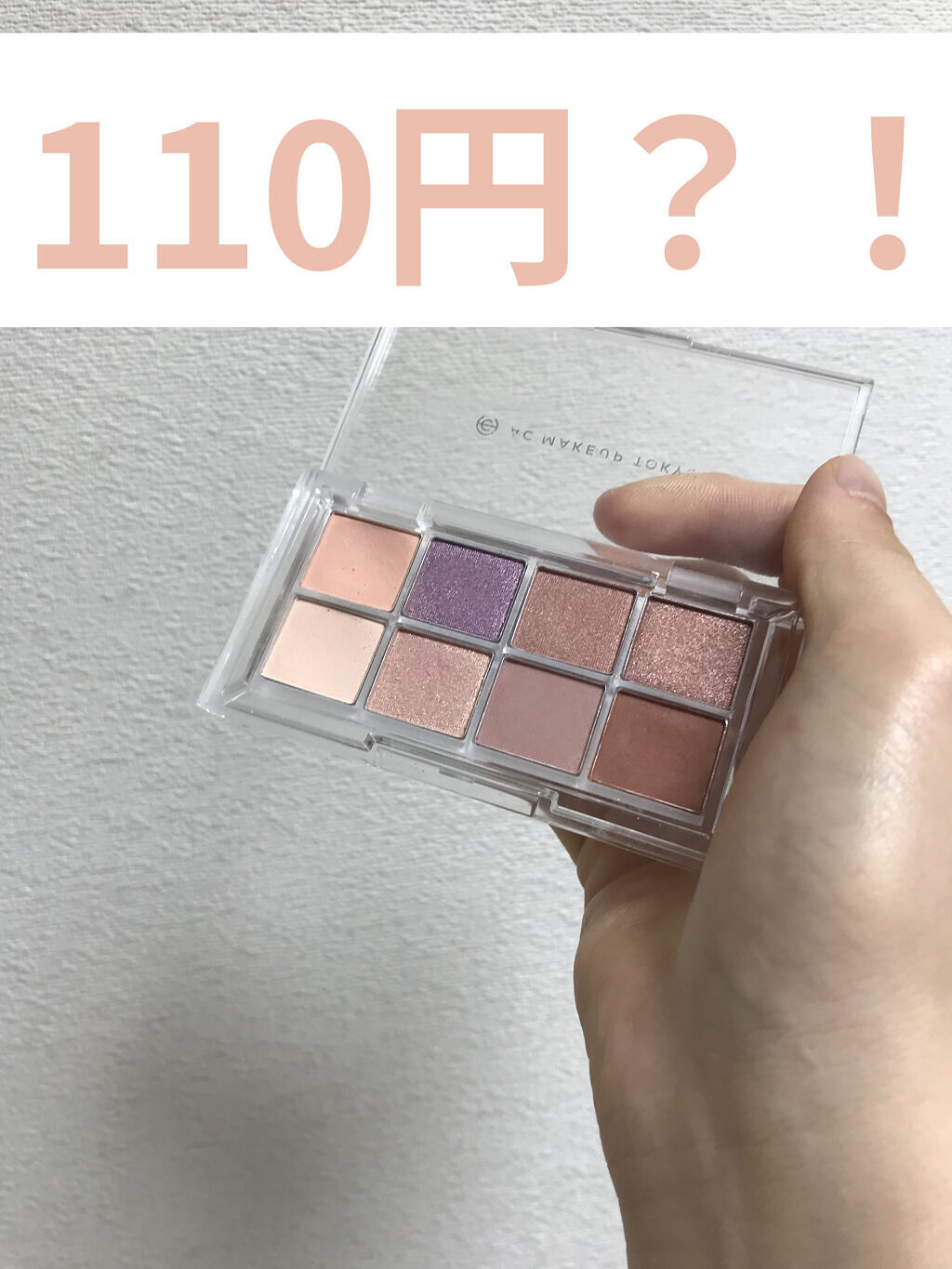 AC 8カラーアイパレット 03 ピンク ラベンダー/AC MAKEUP/アイシャドウパレットを使ったクチコミ（1枚目）