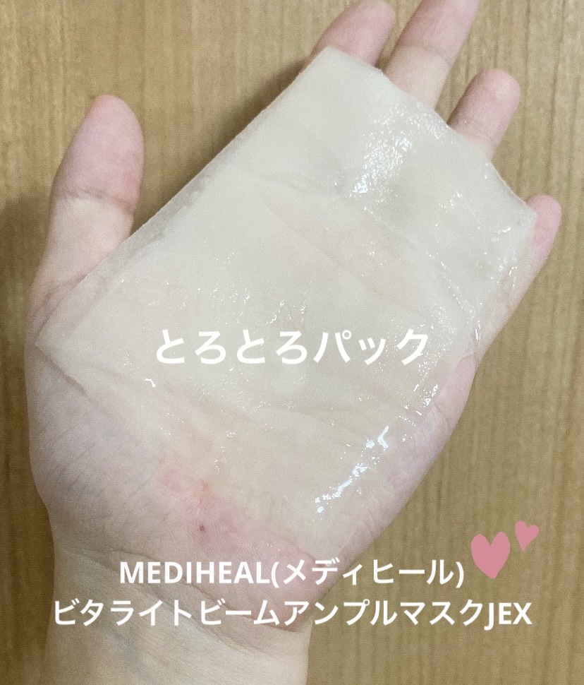 ハリ・ツヤ・保湿の効果が期待できる！！

MEDIHEAL
ビタライトビームアンプルマスク JEX
25mL

シートは薄めで美容液たっぷり♡
シートがとろとろ？してて、めちゃくちゃ密着する！！

使用後はモチモチでした~！

個包装だから