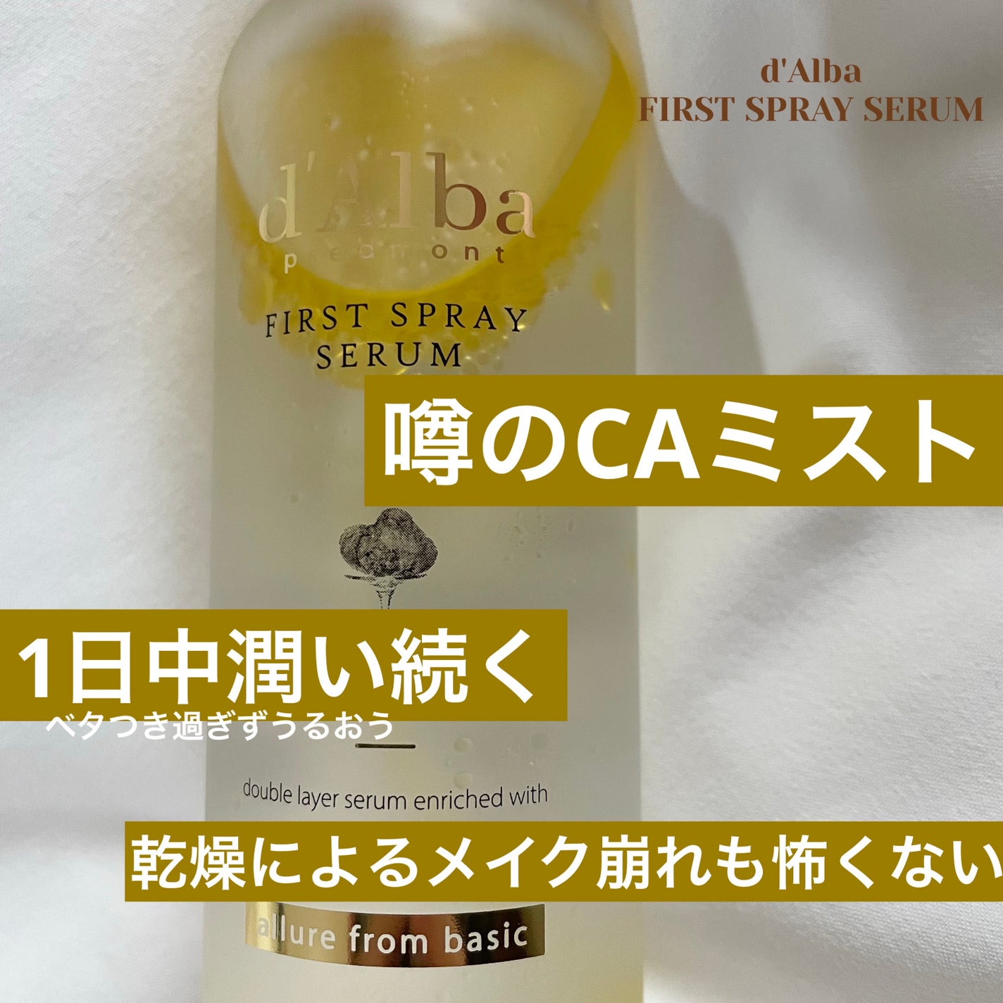 ダルバ ホワイトトリュフファーストスプレーセラム/ダルバ/ミスト状化粧水を使ったクチコミ(1枚目)