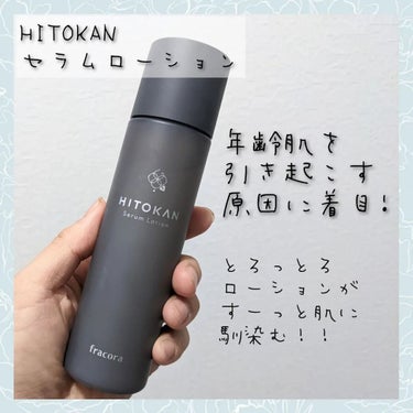 fracora HITOKAN セラムローションのクチコミ「fracora『HITOKAN セラムローション』をお試しさせて頂きました！！

初めてfra.....」（1枚目）