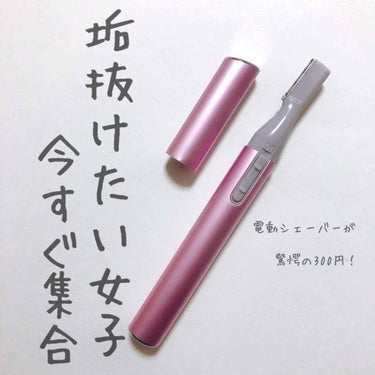 DAISO ミルクハンドクリームのクチコミ「DAISOで300円で電動シェーバーが売ってました🥺🥺🥺🥺❤️



秒で買いました！帰ってす.....」（1枚目）