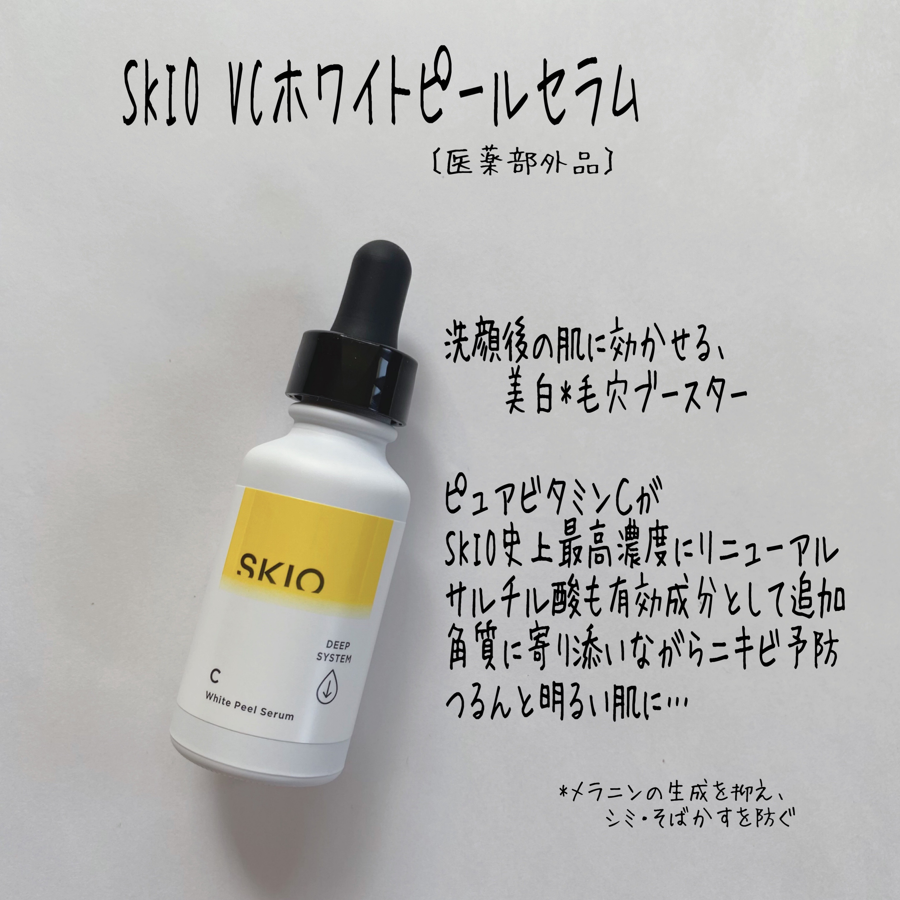 スキオVCホワイトピールセラム/SKIO/美容液を使ったクチコミ（2枚目）