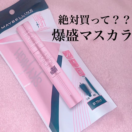 スカイハイ/MAYBELLINE NEW YORK/マスカラを使ったクチコミ(1枚目)