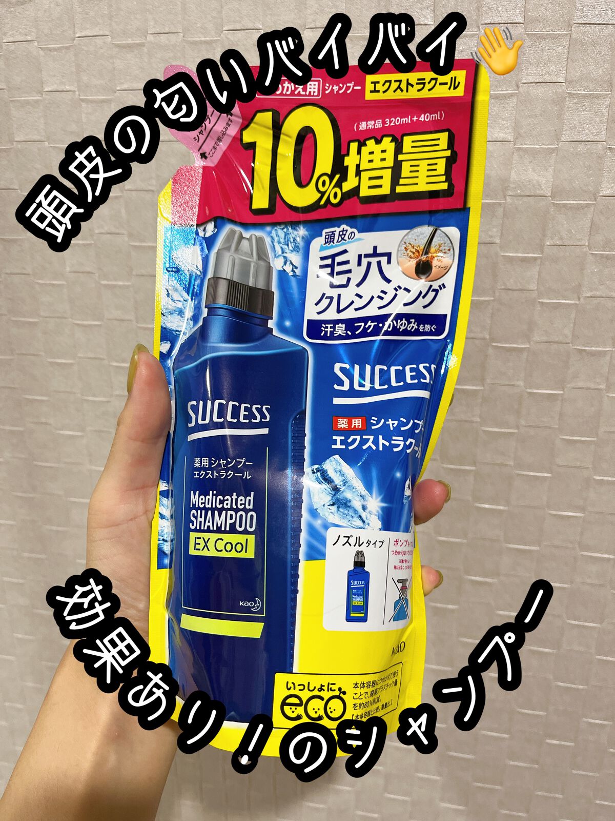 薬用シャンプー エクストラクール つめかえ用/サクセス/市販シャンプーを使ったクチコミ（1枚目）