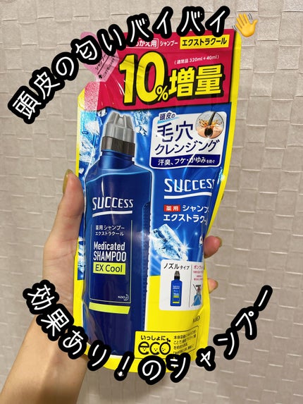 薬用シャンプー エクストラクール/サクセス/市販シャンプーを使ったクチコミ(1枚目)
