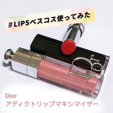 ディオール アディクト リップ マキシマイザー/Dior/リップグロスを使ったクチコミ（1枚目）