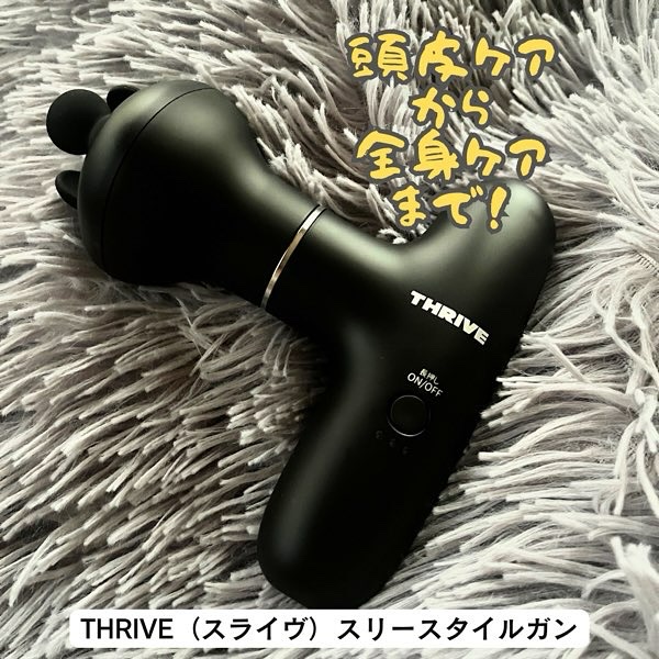 スリースタイルガン BM-01/THRIVE/ボディケア美容家電を使ったクチコミ（1枚目）