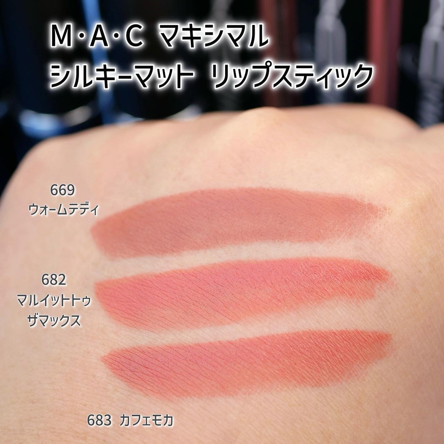 マキシマル シルキー マット リップスティック/M・A・C/口紅を使ったクチコミ(3枚目)