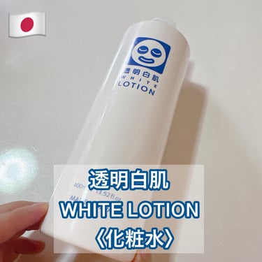 ホワイトローション/透明白肌/化粧水を使ったクチコミ（1枚目）