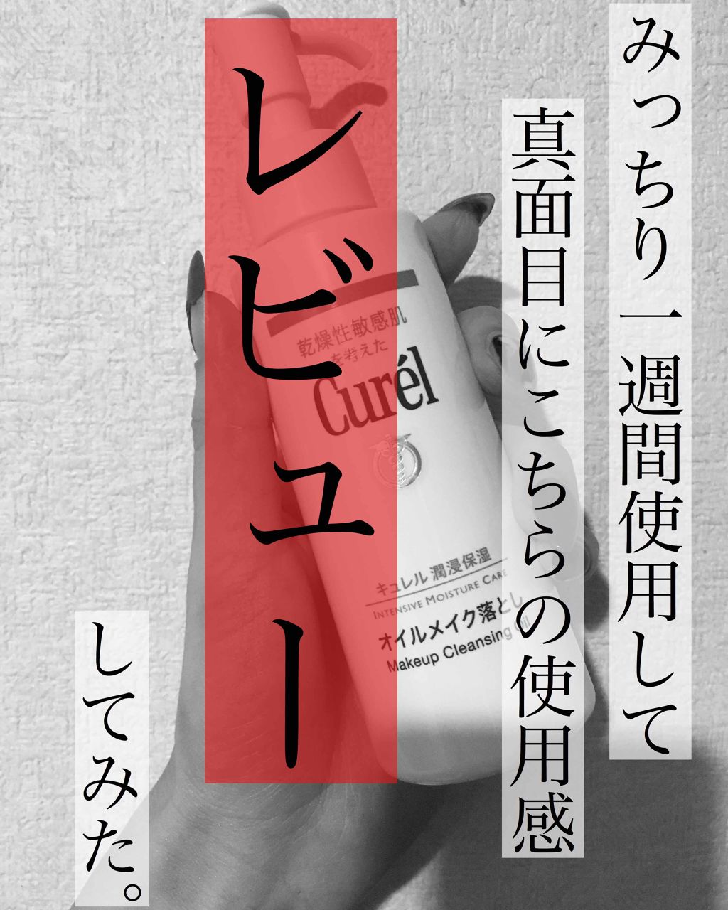 オイルメイク落とし/キュレル/オイルクレンジングを使ったクチコミ（1枚目）