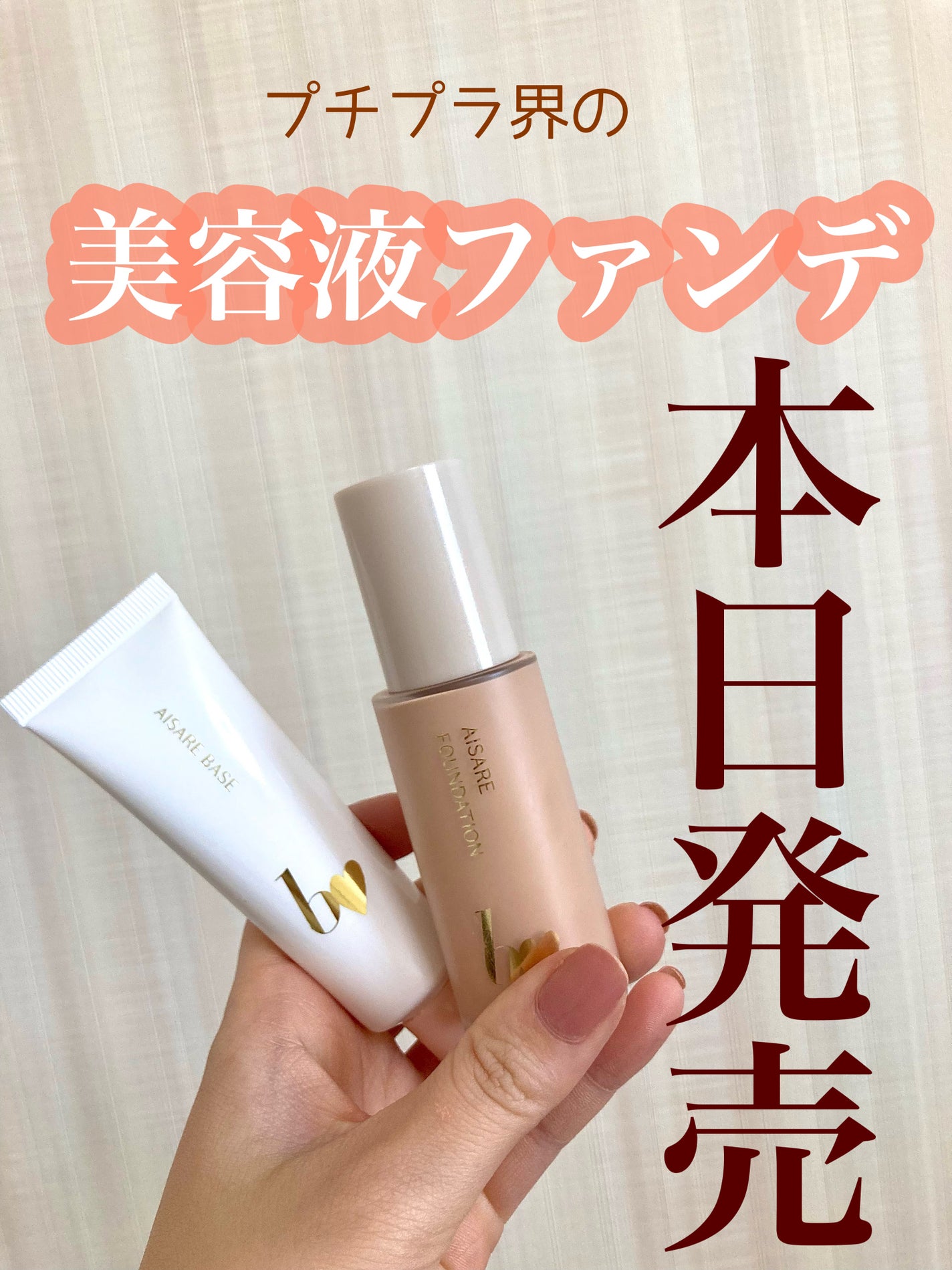 愛されファンデ/b idol/リキッドファンデーションを使ったクチコミ(1枚目)