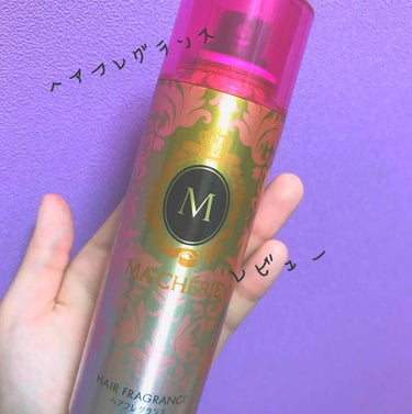 ご覧頂きありがとうございます☺️
今回レビューするのは...
             マシェリヘアフレグランス EX     です！

香りはフローラルフルーティ！私は少し大人のお姉さんの匂いに感じま