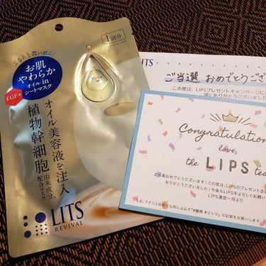 こんばんわ☺️
今日は、LIPSのプレゼント企画で当選した商品を紹介します✨

初めてLIPSを通じて当たった商品です⭐

LITS　リバイバルジェットオイルマスク　1回分🎭
LITSのクリームは昔、ド