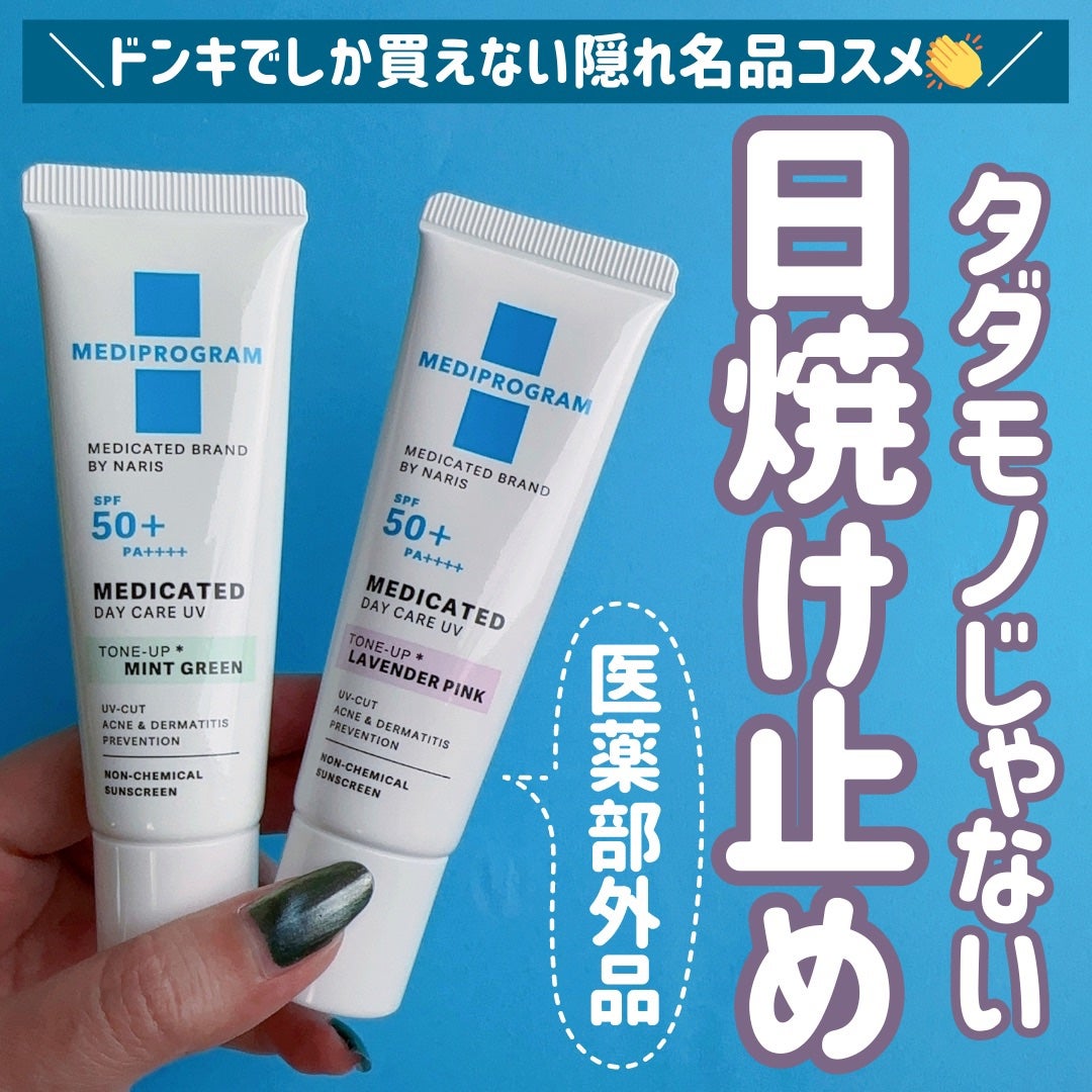 薬用 デイケアUV トーンアップ/メディプログラム/日焼け止めクリームを使ったクチコミ(1枚目)