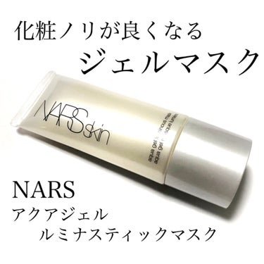 NARS NARSskin アクアジェル ルミナスティックマスクのクチコミ「
使えば使うほど化粧ノリが良くなっていったジェルマスク🐑💗

________________.....」（1枚目）