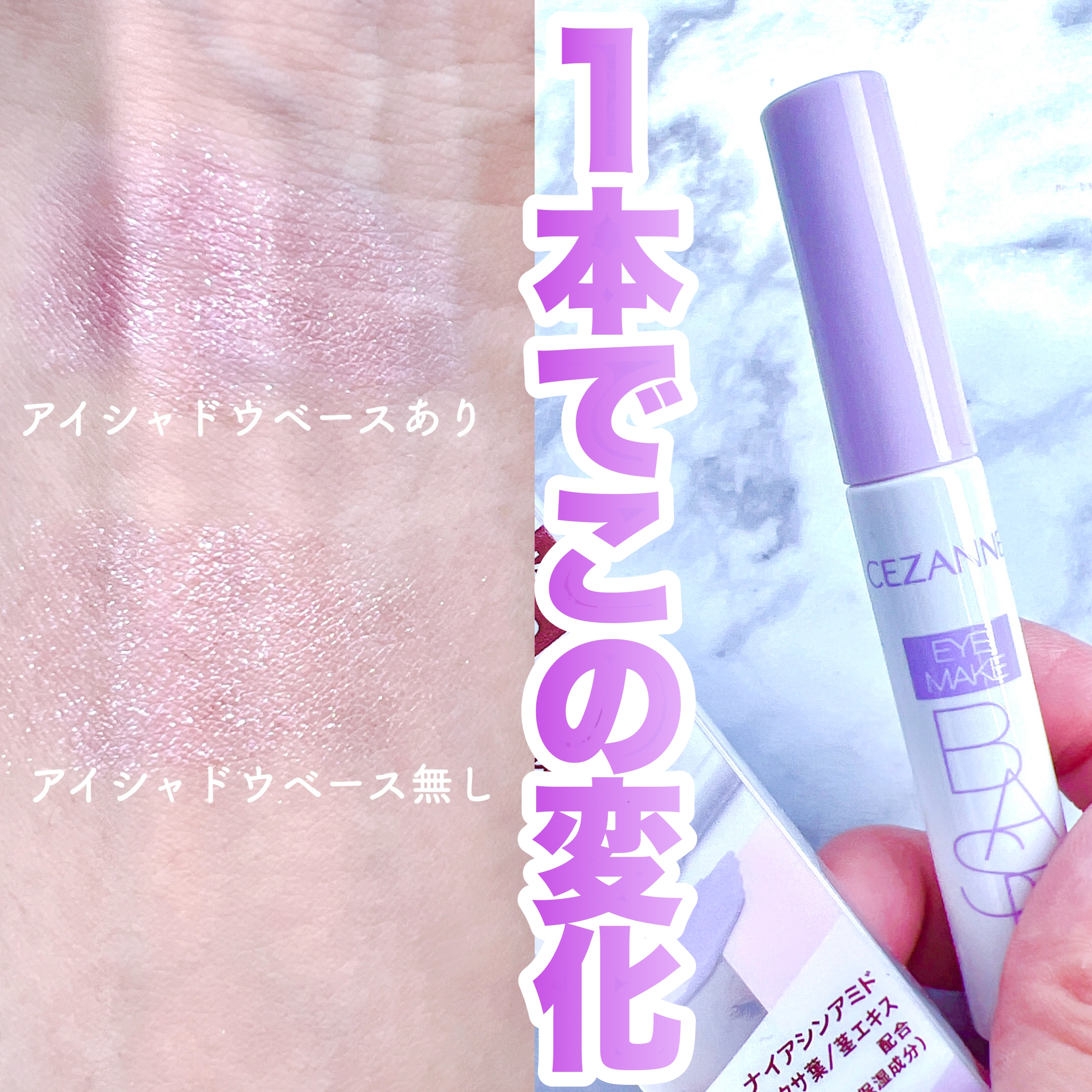 アイメイクベース/CEZANNE/アイシャドウベースを使ったクチコミ（1枚目）