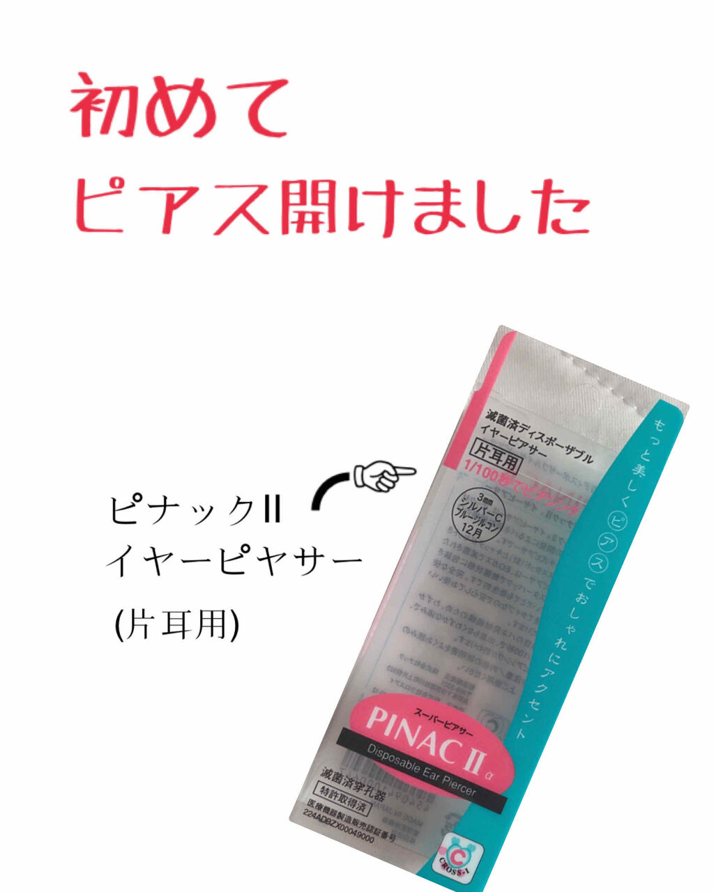 ピアッサー/ピナック/その他を使ったクチコミ（1枚目）