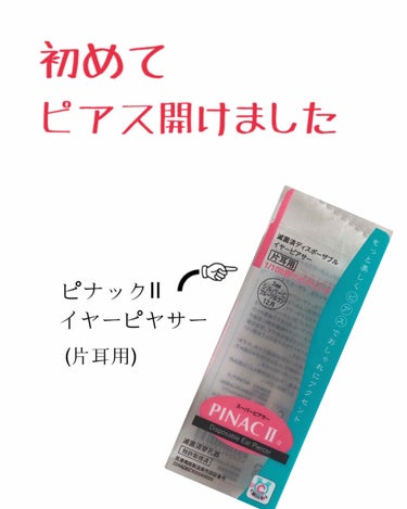 おはこんばんにちは( *ˊᵕˋ)
A Y ❁⃘*.ﾟです

👉ピナック ピアッサー（片耳用）

23歳にして初めてピアスを開けてみました！

ピアッサー買って自分で開けたんですけど、絶対痛いやん！！！と