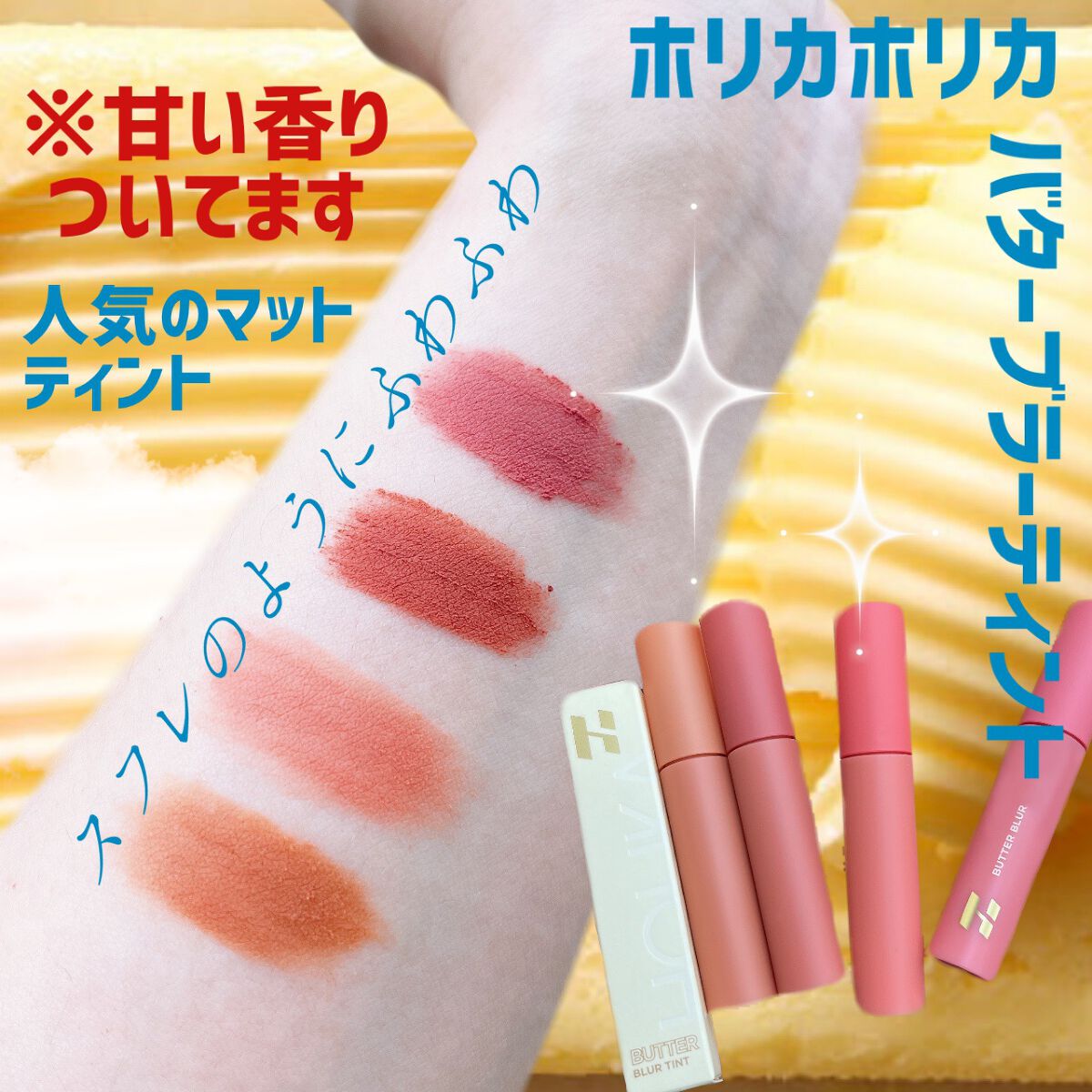 バターブラーティント 06 ラシャス/HOLIKA HOLIKA/リップティントを使ったクチコミ（1枚目）
