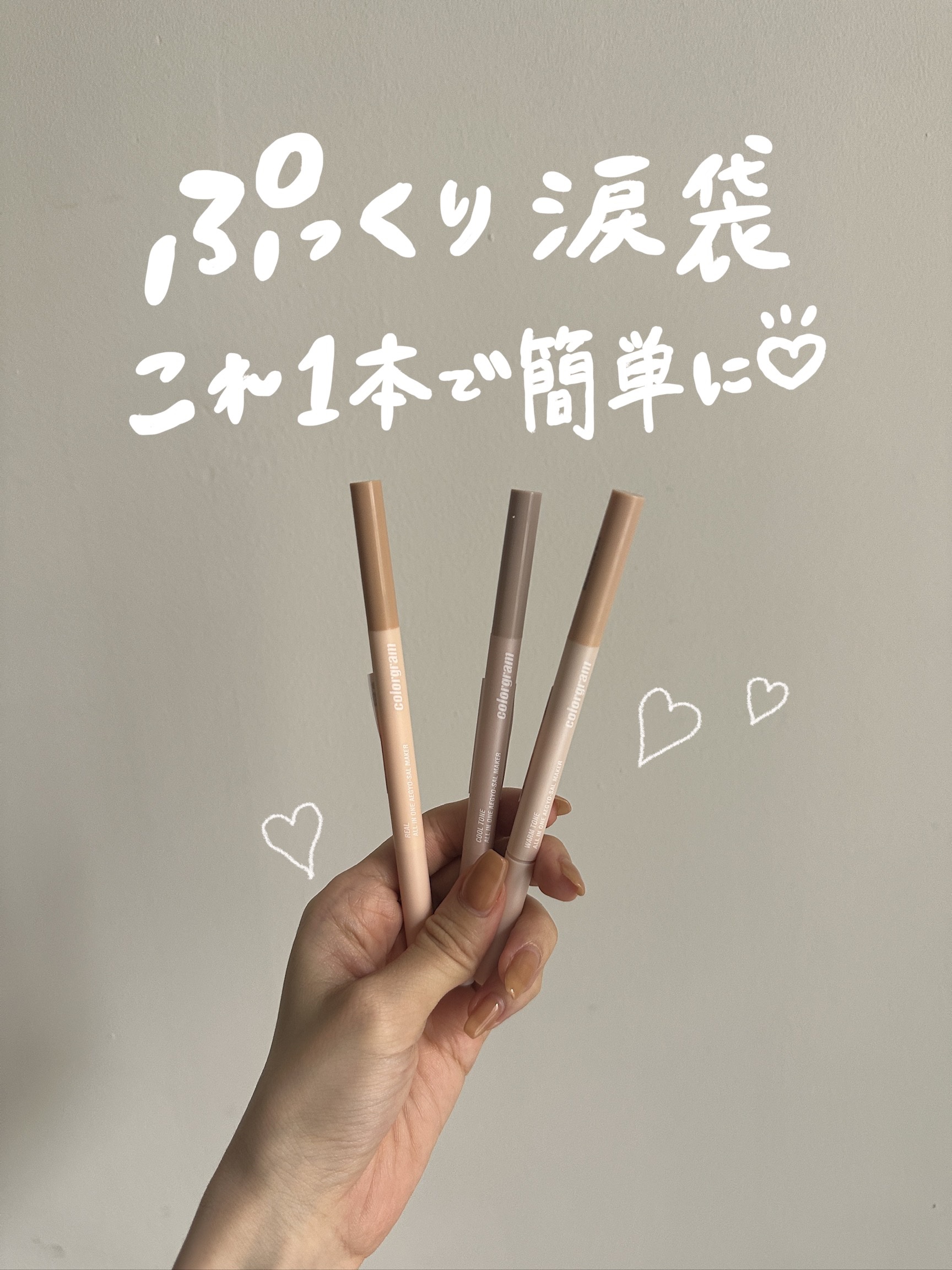 カラーグラム オールインワン涙袋メーカー/Colorgram/ペンシルアイライナーを使ったクチコミ（1枚目）