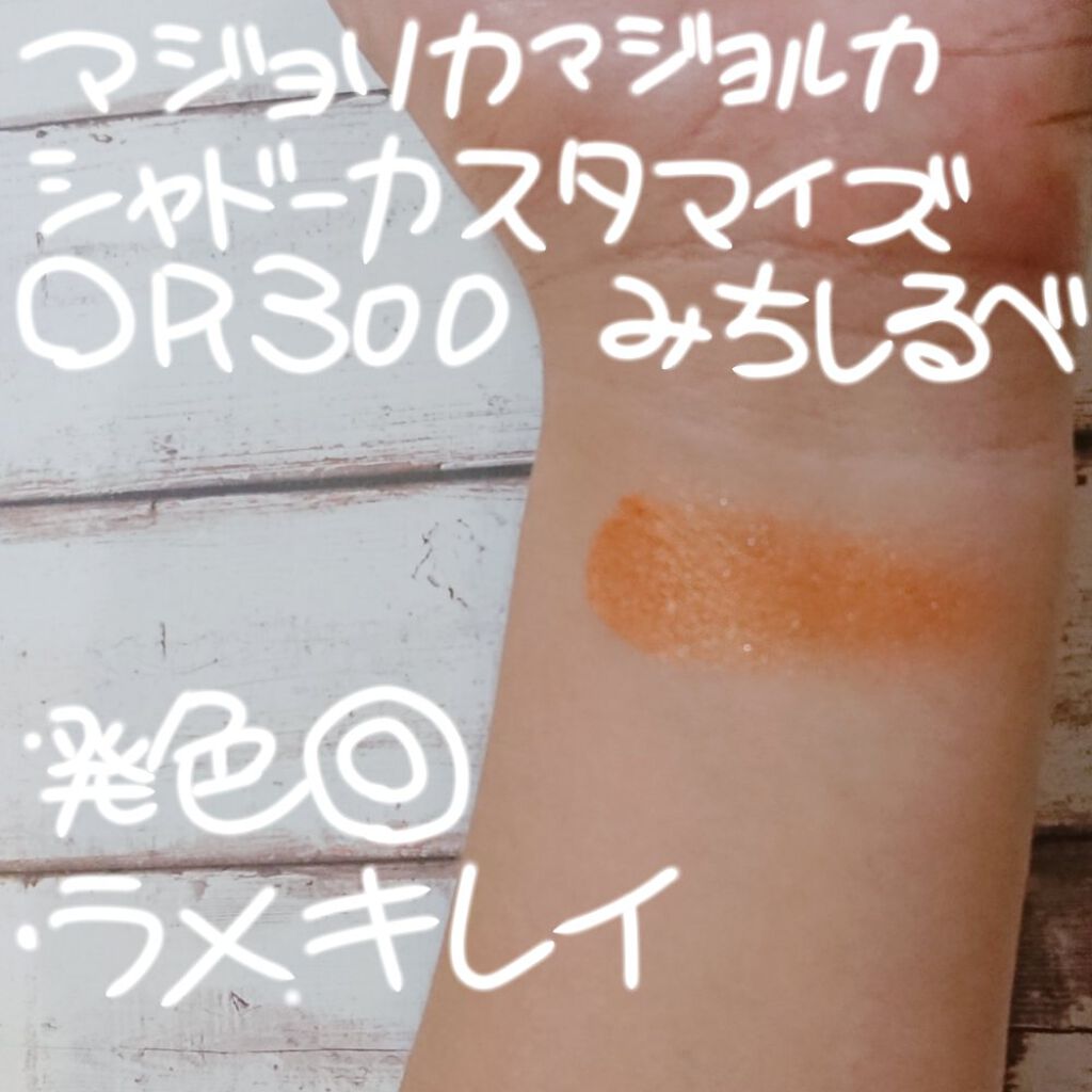 シャドーカスタマイズ/MAJOLICA MAJORCA/単色アイシャドウを使ったクチコミ（2枚目）