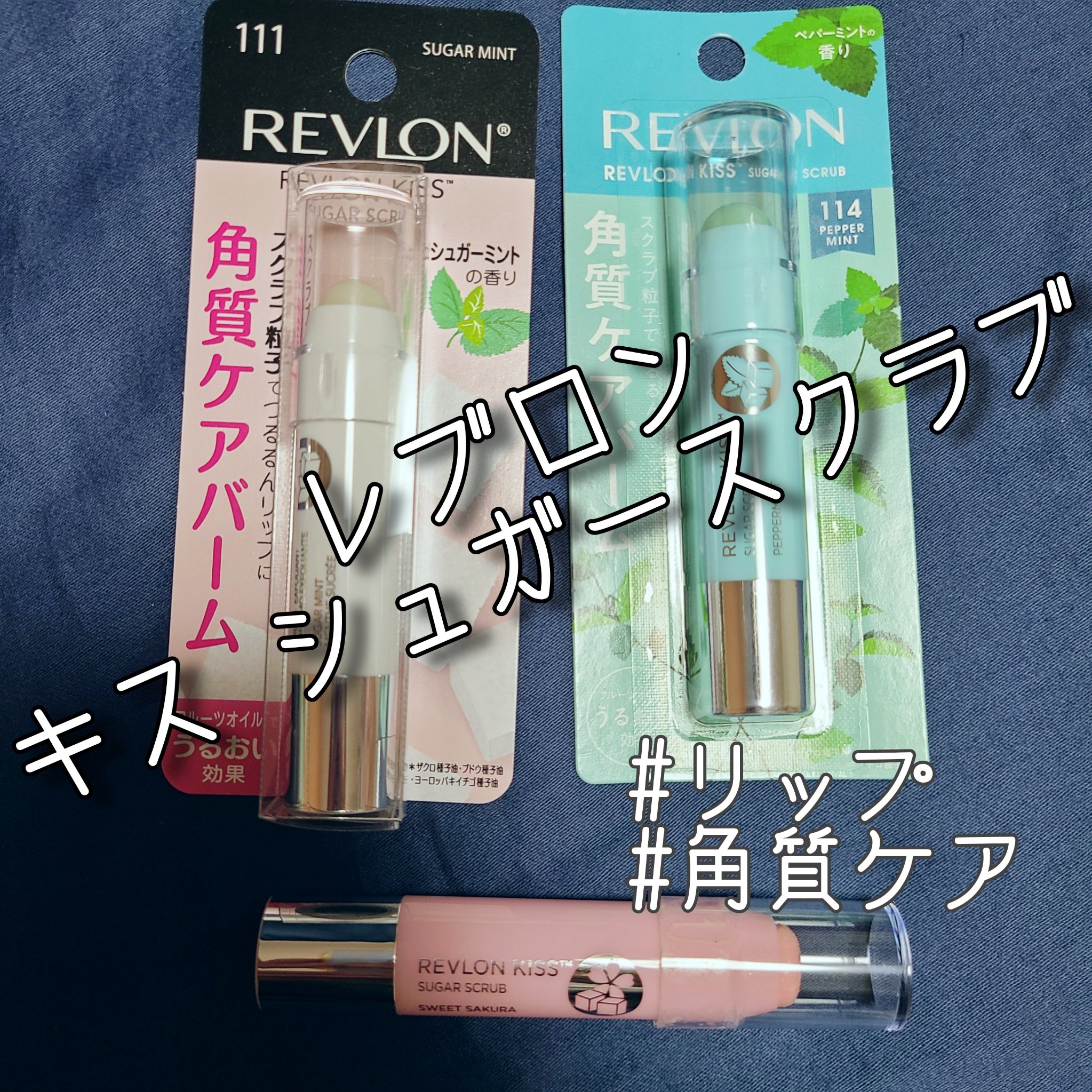 レブロン キス シュガー スクラブ 152 ミルキーミント＜オンライン限定パッケージ＞/REVLON/リップスクラブを使ったクチコミ（1枚目）