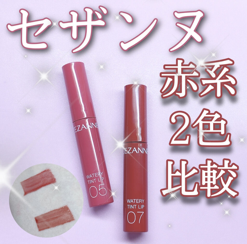 ウォータリーティントリップ/CEZANNE/リップティントを使ったクチコミ（1枚目）