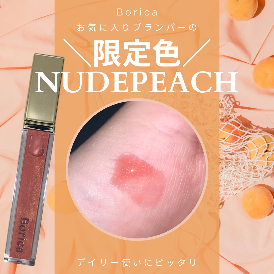 リッププランパーエクストラセラム 204 ヌードピーチ/Borica/リッププランパーを使ったクチコミ（1枚目）