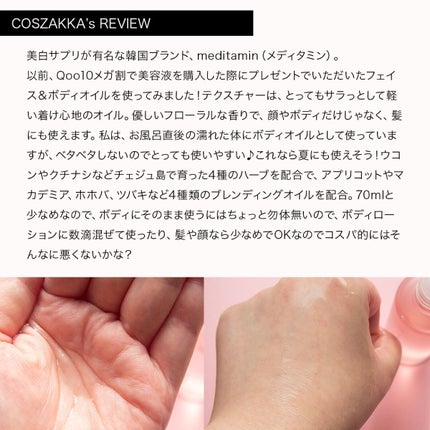 コスザッカ on LIPS 「\サラっとして使いやすいマルチオイル/meditaminサンセ..」(2枚目)