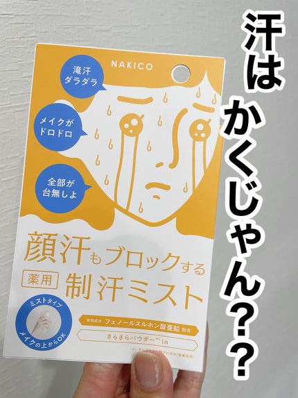 薬用制汗フェイスミスト/NAKICO/デオドラント・制汗剤を使ったクチコミ(1枚目)