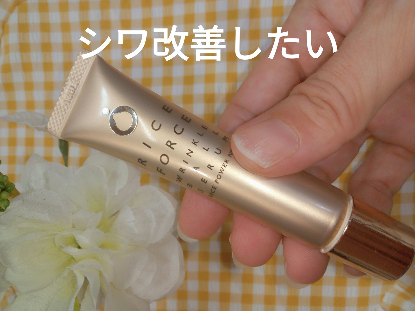 リンクルボールセラム/ライスフォース/美容液を使ったクチコミ(1枚目)