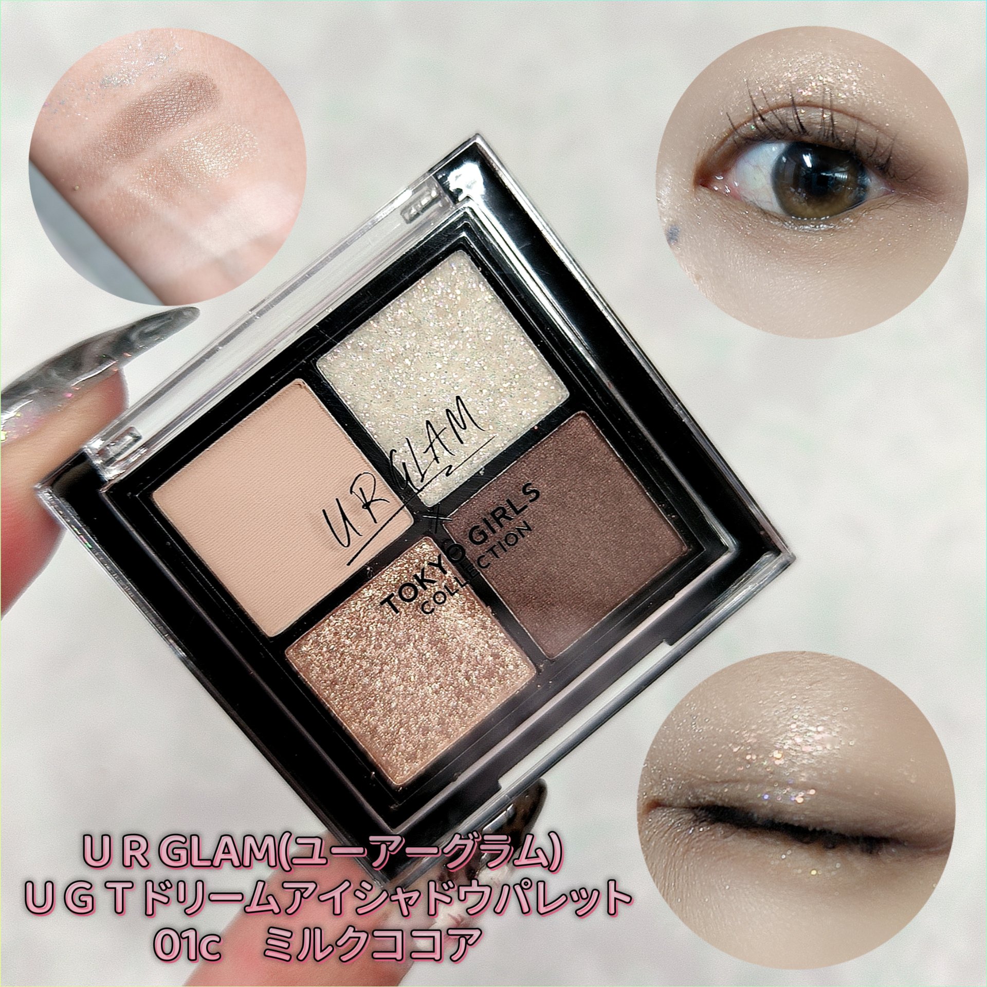 ＵＧＴ　ドリームアイシャドウパレット 01c　ミルクココア/U R GLAM/アイシャドウパレットを使ったクチコミ（1枚目）