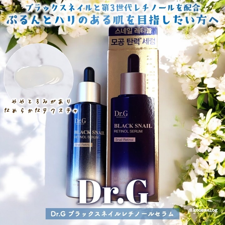ブラックスネイルレチノールセラム/Dr.G/美容液を使ったクチコミ（1枚目）